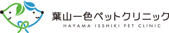 葉山一式ペットクリニック