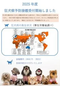 2025年度　狂犬病予防接種のお知らせ