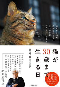 猫が30歳まで生きる日　　～腎臓病の治療　AIM～